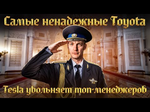 Видео: Самые ненадёжные TOYOTA | Tesla УВОЛЬНЯЕТ ТОП-МЕНЕДЖЕРОВ