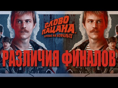 Видео: Отличия финалов в "Слово пацана"