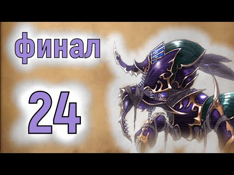 Видео: Warcraft III: The Frozen Throne ► Прохождение 24