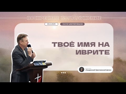 Видео: 09.11.2025 | Воскресное служение