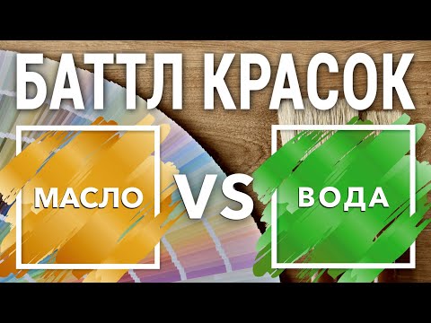Видео: МАСЛО против ВОДЫ. Баттл красок. Часть 1