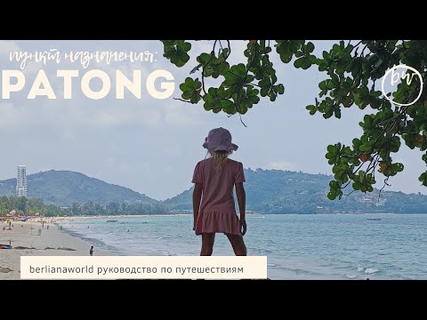 Видео: Patong beach чистая вода песок мальдивы пляж патонг такой удобный вкусный и красивый новый обзор