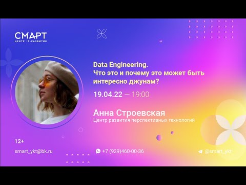 Видео: "Data Engineering. Что это и почему это может быть интересно джунам?" - Лекция в Смарте