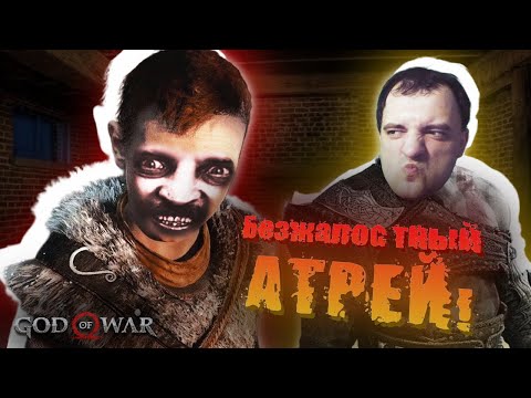 Видео: God of War - БЕЗЖАЛОСТНЫЙ АТРЕЙ #17