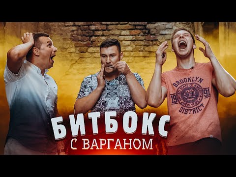 Видео: НЕРЕАЛЬНЫЙ битбокс с ВАРГАНОМ / Тима Мацони и Фокин / bbx4all