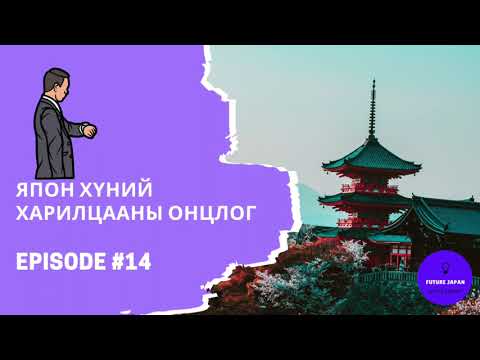 Видео: 14. ЯПОН ХҮНИЙ ХАРИЛЦААНЫ ОНЦЛОГ, СОЁЛЫН ЯЛГАА