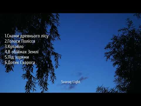 Видео: Svarog Light  - Голос Полісся ( Збірка )