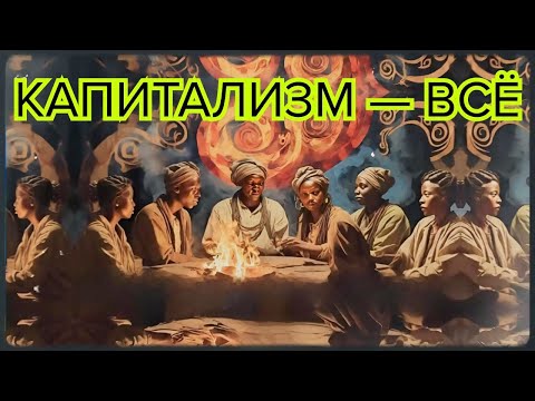 Видео: Капитализм вот вот рухнет — в это никто не хочет верить #капитализм #экономика #крах #будущее
