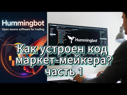 Видео: Как устроен код маркет-мейкера? Часть 1. | Hummingbot: Архитектура стратегии Pure Market Making.