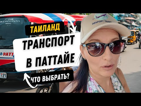 Видео: 🚗Как передвигаться по Таиланду? ТОП-5 лучших способов! Паттайя 2025 — байки, авто, лайфхаки!🔥