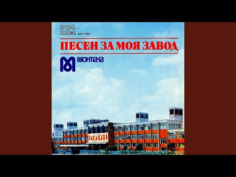 Видео: Песен за михайловградските комунисти