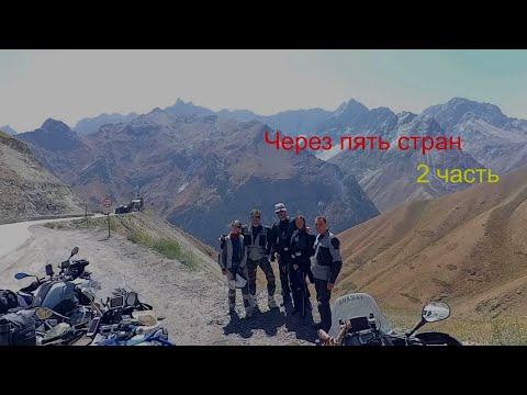 Видео: Мотопутешествие через пять стран . 2 часть