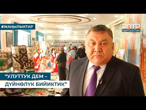 Видео: “УЛУТТУК ДЕМ – ДҮЙНӨЛҮК БИЙИКТИК”