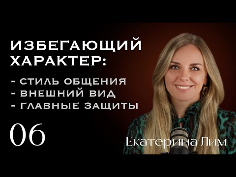 Видео: Описание избегающего характера. Стиль общения, внешность, защиты. Екатерина Лим.