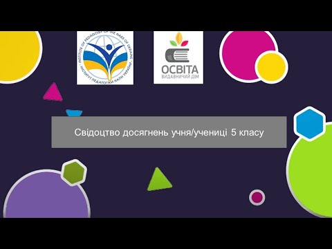 Видео: Свідоцтво досягнень учня/учениці 5 класу