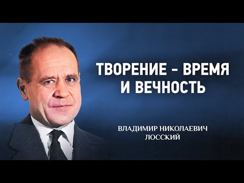 Видео: 08 Творение   время и вечность — Догматическое богословие — В Н  Лосский