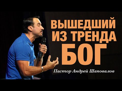 Видео: «Вышедший из тренда Бог» Пастор Андрей Шаповалов