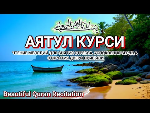 Видео: Прекрасное чтение АЯТУЛ КУРСИ расслабляет сердце и душу, успокаивает разум
