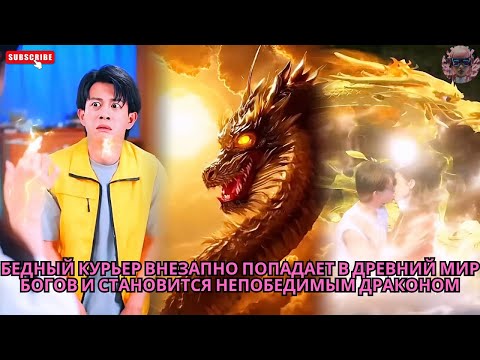Видео: Бедный курьер внезапно попадает в древний мир богов и становится непобедимым драконом #обзор #дорама