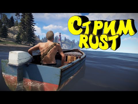 Видео: Раст с нуля. Соло выживание. Нефтевышка. Стрим. #раст  #rust