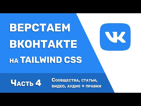 Видео: Верстаем ВКонтакте на Tailwind CSS | Часть 4