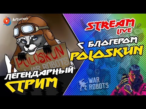 Видео: 🔥 Легендарный СТРИМ с блогером POLOSKUN | Под ВОЛШЕБНУЮ колу 🥃 | War Robots ARTURiON