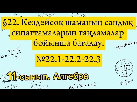 Видео: Кездейсоқ шаманың сандық сипаттамаларын таңдамалар бойынша бағалау. №22.1-22.2-22.3 есептер