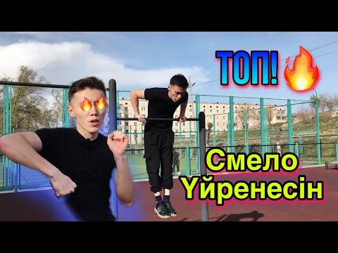 Видео: СИЛОВОЙ ШЫҒУ ОҢАЙ! | ВИДЕО-САБАҚ | ТУТОРИАЛ