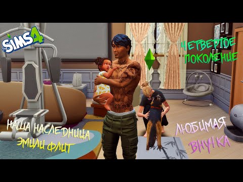 Видео: Династия Флит. Праздники и переезд.  Симс 4. SIMS 4