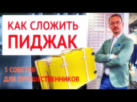 Видео: Как сложить пиджак, костюм чтобы он не помялся | 5 советов-лайфхаков для путешественников