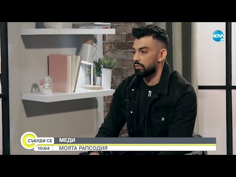 Видео: Музикантът на момента - Меди - Събуди се...(17.10.2021)