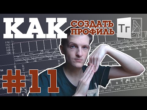 Видео: CREDO Топограф #11 // Как просто построить черный профиль