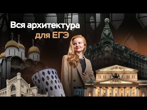 Видео: Вся архитектура для ЕГЭ по истории | ПРО100 Школа
