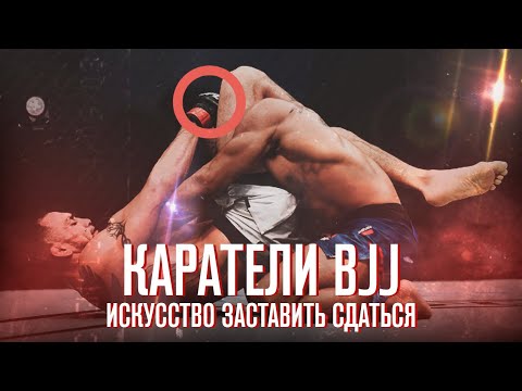 Видео: КАРАТЕЛИ BJJ: Самые жестокие приемы в ММА UFC и превосходство борцов