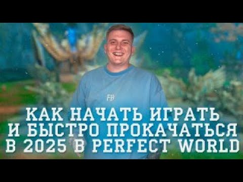 Видео: Как вернуться/начать играть/быстро прокачаться в PERFECT WORLD в 2025 году ГАЙД