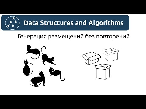 Видео: Алгоритмы. Генерация размещений без повторений. Реализация на Python и Java.
