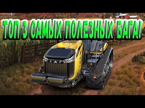 Видео: Топ 3 самых полезных бага в farming simulator 18