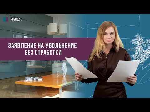 Видео: Заявление на увольнение без отработки