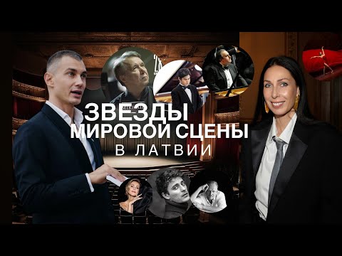 Видео: КАКИЕ МИРОВЫЕ ЗВЕЗДЫ ПРИЕДУТ В ЛАТВИЮ В НОВОМ СЕЗОНЕ | Беседа с Евгением Винтуром