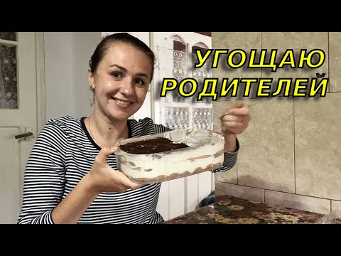 Видео: Готовлю для родителей тирамису первый раз в жизни