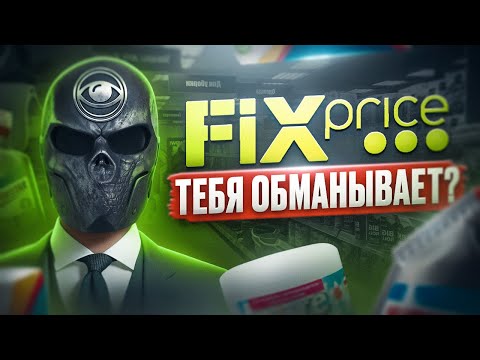 Видео: Что не так с FIXPRICE?