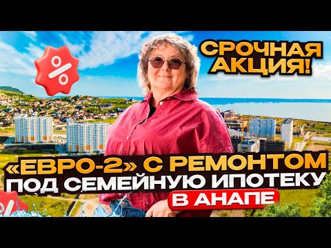 Видео: #анапасемейная ЖК МОРСКАЯ ГОРГИППИЯ АКЦИЯ