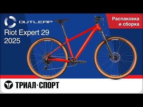Видео: Outleap Riot Expert 29 2025. Распаковка и сборка