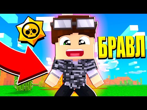 Видео: НОВАЯ БРОНЯ БРАВЛЕРОВ! ЭТО ЖЕСТЬ! БРАВЛ СТАРС В МАЙНКРАФТ #48