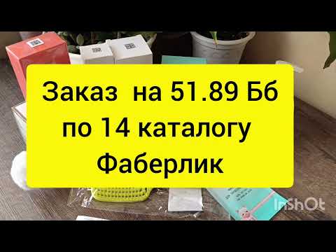 Видео: Заказ Фаберлик на 52 балла, хотелки, БАДы. 