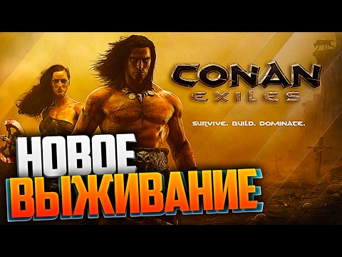 Видео: Conan Exiles - НОВАЯ ВЫЖИВАЛКА I УБИЙЦА RUST И ARK