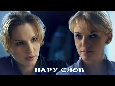 Видео: Пару слов - Власова и Антонова | След