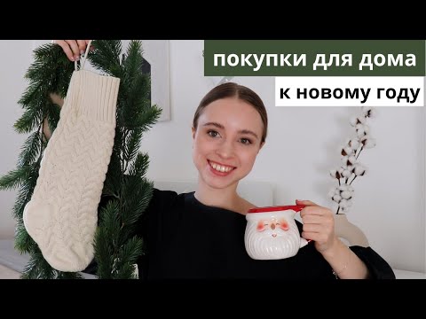 Видео: ПОКУПКИ ДЛЯ ДОМА К НОВОМУ ГОДУ 2024 | HM Home, Ikea, Flying Tiger, Tkmaxx, Nanu Nana, Jusk, Temu