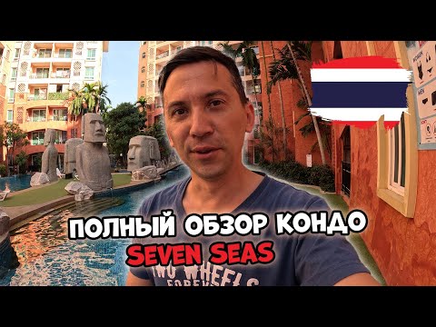 Видео: Из Бангкока в Паттайю. Подробный обзор Seven Seas Condo Resort. Дорога от кондо до моря #5