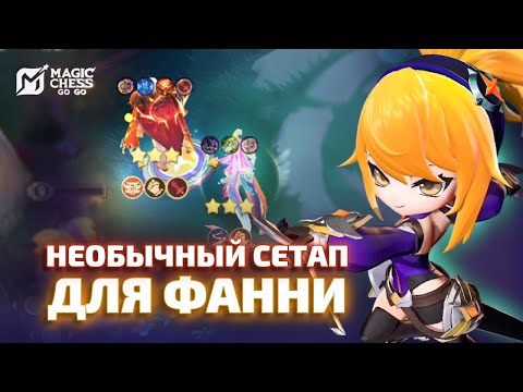 Видео: КАК ВЫЙГРАТЬ СТАРТ И КАМБЭКНУТЬ ЛЕЙТ НА ФАННИ В MAGIC CHESS GO GO